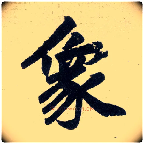 象毛笔楷书写法,摘自元赵孟頫玄妙观重修三门记