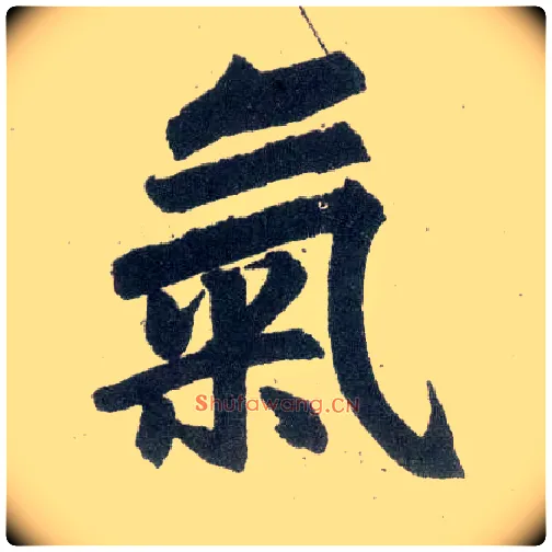 气毛笔楷书写法,摘自元赵孟頫玄妙观重修三门记
