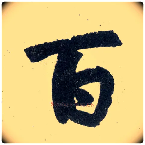 百毛笔楷书写法,摘自元赵孟頫玄妙观重修三门记