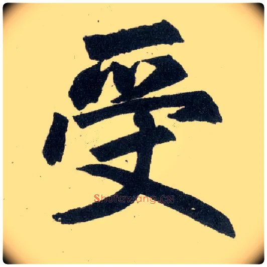 受毛笔楷书写法,摘自元赵孟頫玄妙观重修三门记