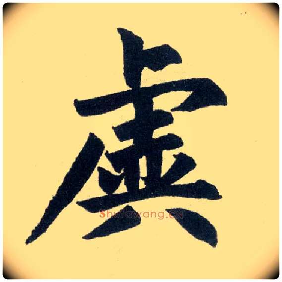 虚毛笔楷书写法,摘自元赵孟頫玄妙观重修三门记
