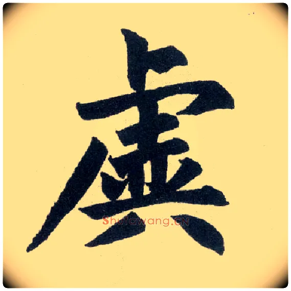 虚毛笔楷书写法,摘自元赵孟頫玄妙观重修三门记
