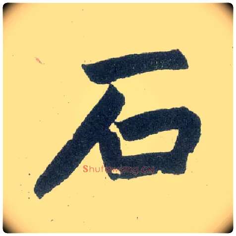 石毛笔楷书写法,摘自元赵孟頫玄妙观重修三门记
