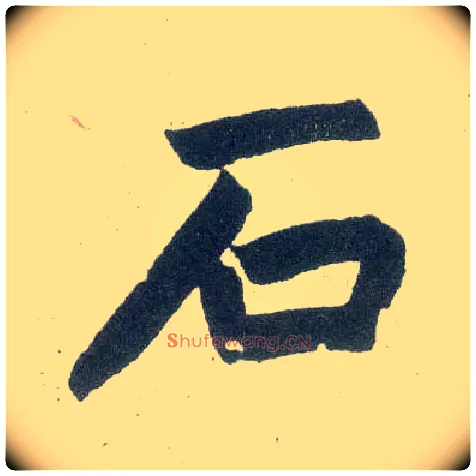 石毛笔楷书写法,摘自元赵孟頫玄妙观重修三门记