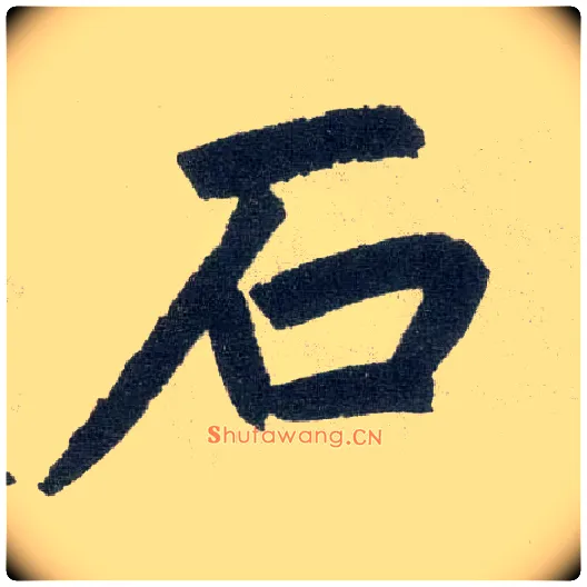 石毛笔楷书写法,摘自元赵孟頫玄妙观重修三门记