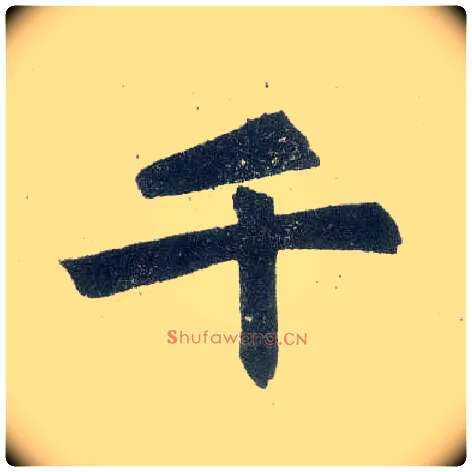 千毛笔楷书写法,摘自元赵孟頫玄妙观重修三门记