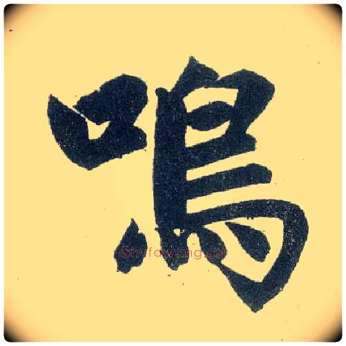 鸣毛笔楷书写法,摘自元赵孟頫玄妙观重修三门记