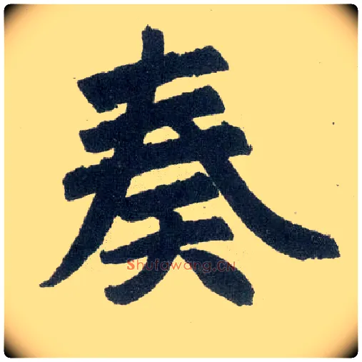 奏毛笔楷书写法,摘自元赵孟頫玄妙观重修三门记
