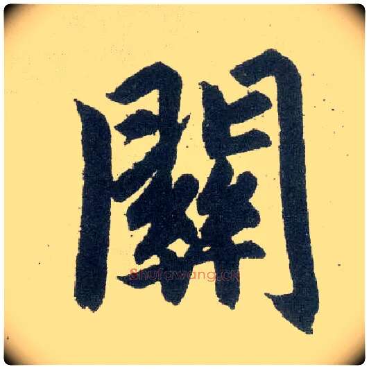 关毛笔楷书写法,摘自元赵孟頫玄妙观重修三门记