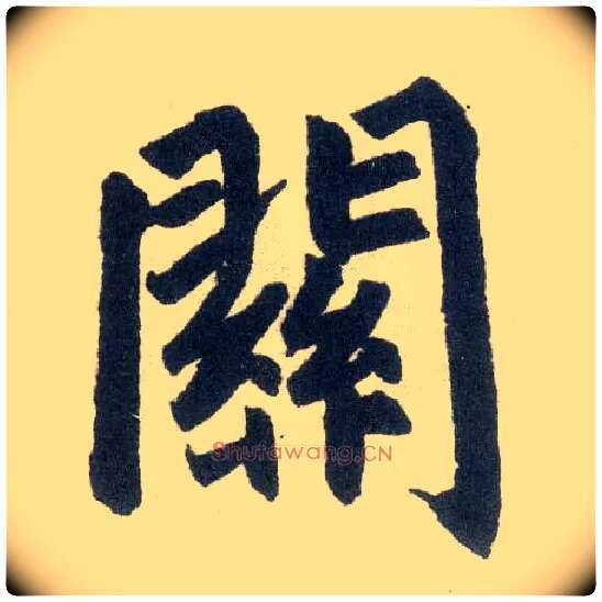 关毛笔楷书写法,摘自元赵孟頫玄妙观重修三门记