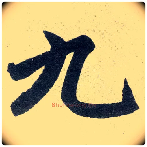 九毛笔楷书写法,摘自元赵孟頫玄妙观重修三门记