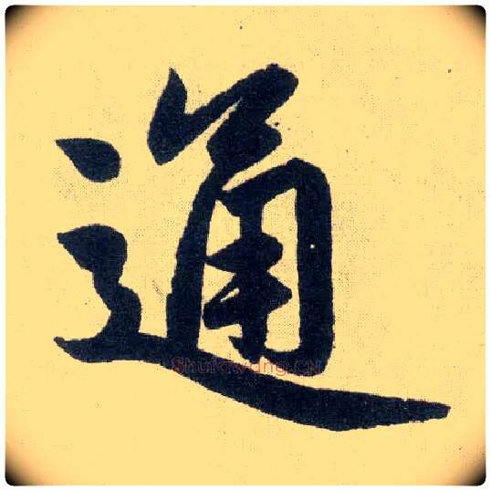 通毛笔楷书写法,摘自元赵孟頫玄妙观重修三门记