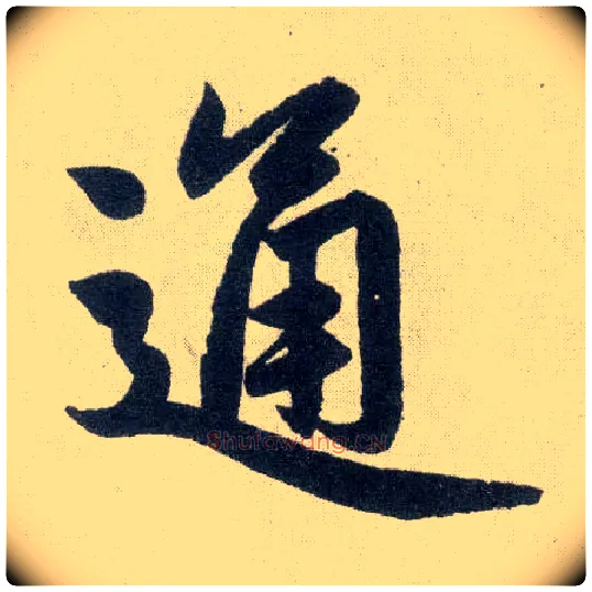 通毛笔楷书写法,摘自元赵孟頫玄妙观重修三门记