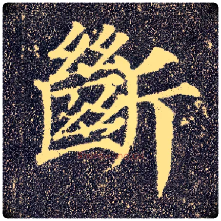断毛笔楷书写法,摘自唐颜真卿多宝塔碑