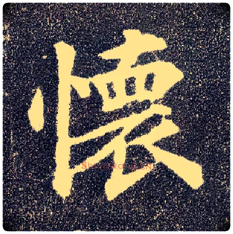 怀毛笔楷书写法,摘自唐颜真卿多宝塔碑