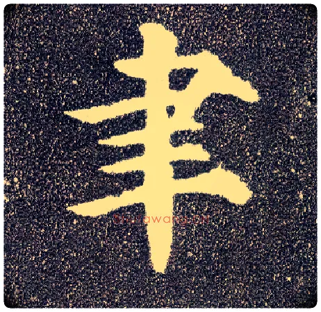 聿毛笔楷书写法,摘自唐颜真卿多宝塔碑