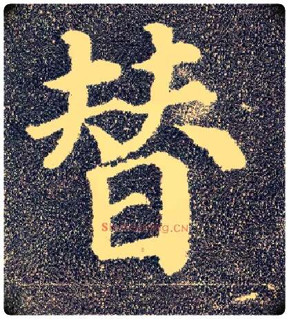 替毛笔楷书写法,摘自唐颜真卿多宝塔碑