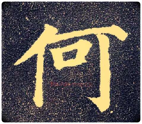 何毛笔楷书写法,摘自唐颜真卿多宝塔碑