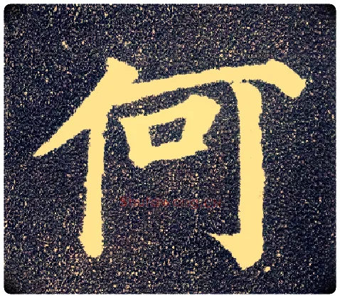 何毛笔楷书写法,摘自唐颜真卿多宝塔碑
