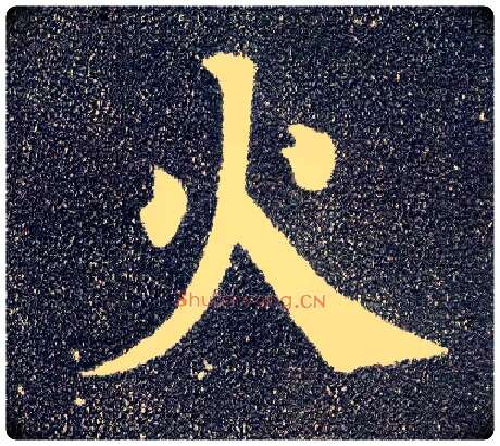 火毛笔楷书写法,摘自唐颜真卿多宝塔碑