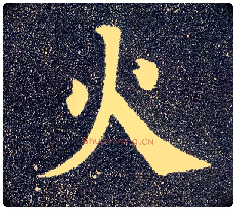 火毛笔楷书写法,摘自唐颜真卿多宝塔碑