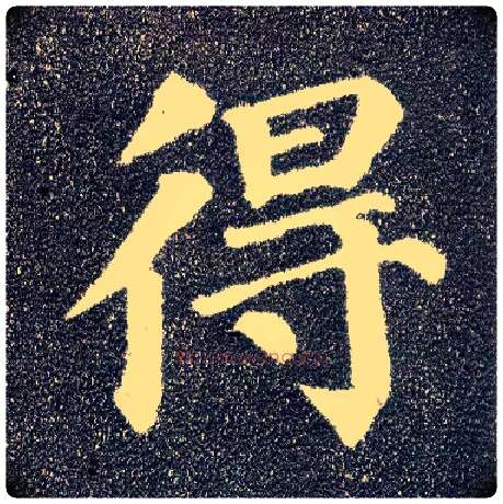 得毛笔楷书写法,摘自唐颜真卿多宝塔碑