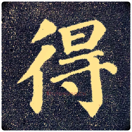 得毛笔楷书写法,摘自唐颜真卿多宝塔碑