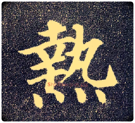 热毛笔楷书写法,摘自唐颜真卿多宝塔碑