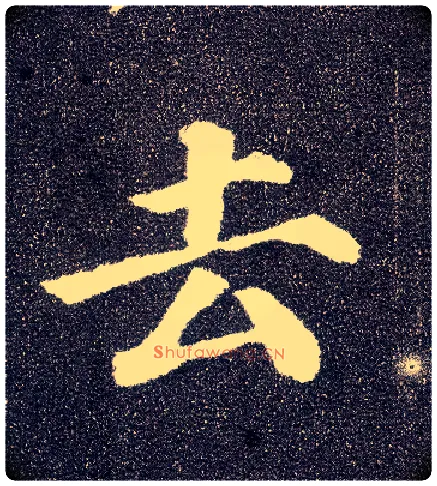 去毛笔楷书写法,摘自唐颜真卿多宝塔碑