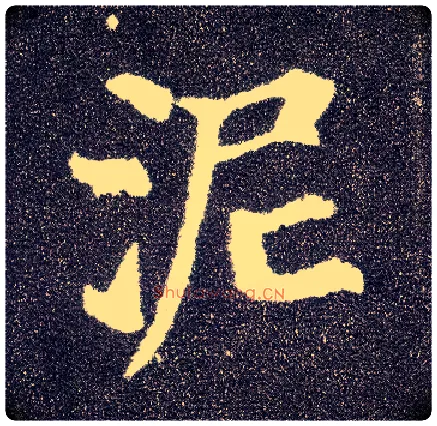泥毛笔楷书写法,摘自唐颜真卿多宝塔碑