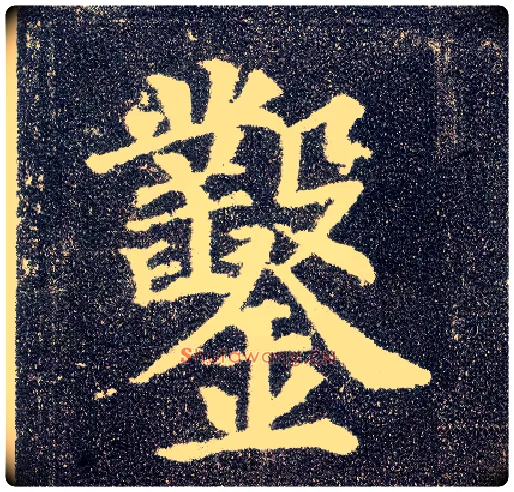 凿毛笔楷书写法,摘自唐颜真卿多宝塔碑