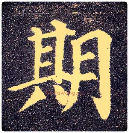 期毛笔楷书写法,摘自唐颜真卿多宝塔碑