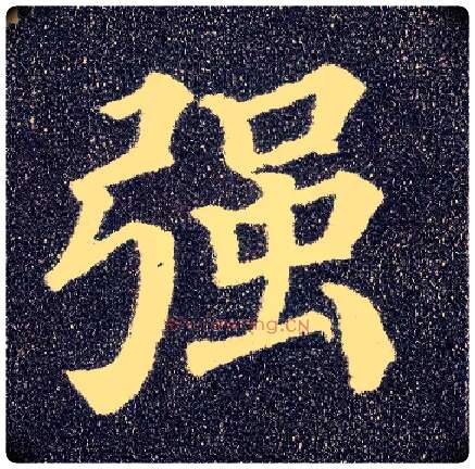 强毛笔楷书写法,摘自唐颜真卿多宝塔碑