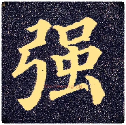 强毛笔楷书写法,摘自唐颜真卿多宝塔碑