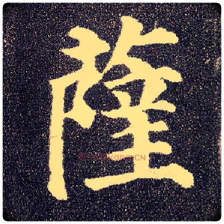 萨毛笔楷书写法,摘自唐颜真卿多宝塔碑