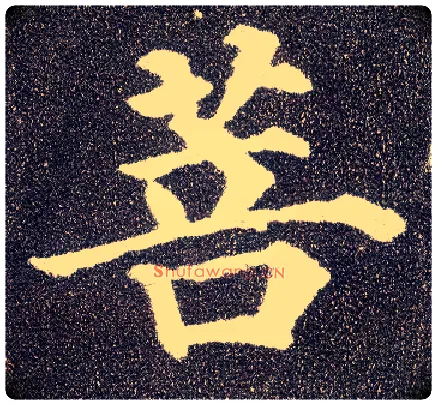 菩毛笔楷书写法,摘自唐颜真卿多宝塔碑