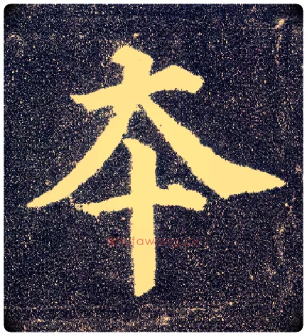 本毛笔楷书写法,摘自唐颜真卿多宝塔碑