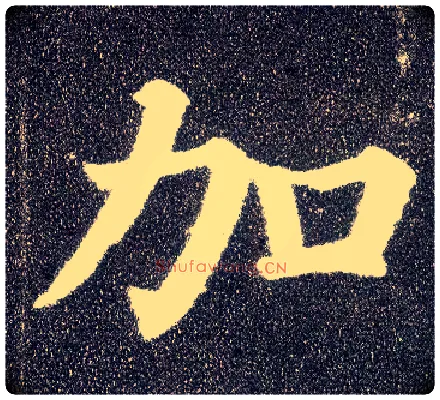 加毛笔楷书写法,摘自唐颜真卿多宝塔碑
