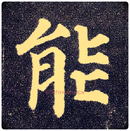 能毛笔楷书写法,摘自唐颜真卿多宝塔碑