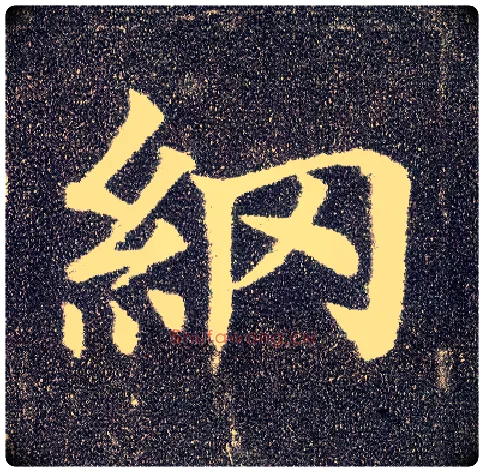 纲毛笔楷书写法,摘自唐颜真卿多宝塔碑