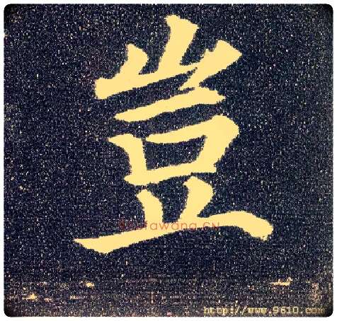 岂毛笔楷书写法,摘自唐颜真卿多宝塔碑