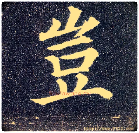 岂毛笔楷书写法,摘自唐颜真卿多宝塔碑