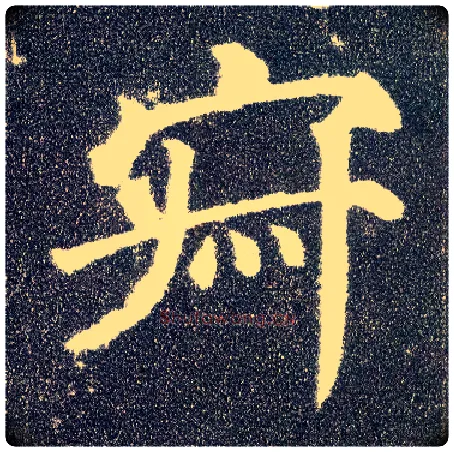 寂毛笔楷书写法,摘自唐颜真卿多宝塔碑
