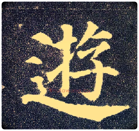 游毛笔楷书写法,摘自唐颜真卿多宝塔碑
