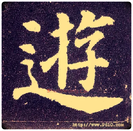 游毛笔楷书写法,摘自唐颜真卿多宝塔碑