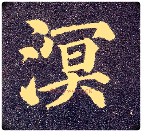 溟毛笔楷书写法,摘自唐颜真卿多宝塔碑