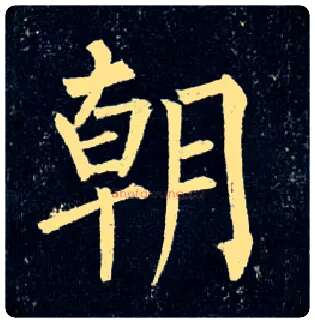 朝毛笔楷书写法,摘自唐柳公权玄秘塔碑