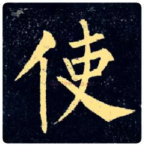 使毛笔楷书写法,摘自唐柳公权玄秘塔碑
