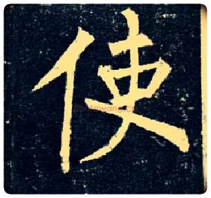 使毛笔楷书写法,摘自唐柳公权玄秘塔碑