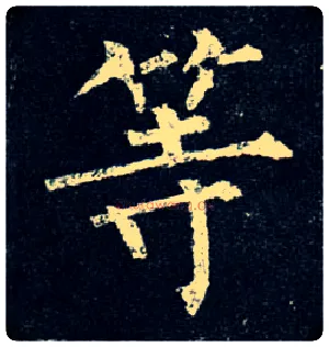 等毛笔楷书写法,摘自唐柳公权玄秘塔碑